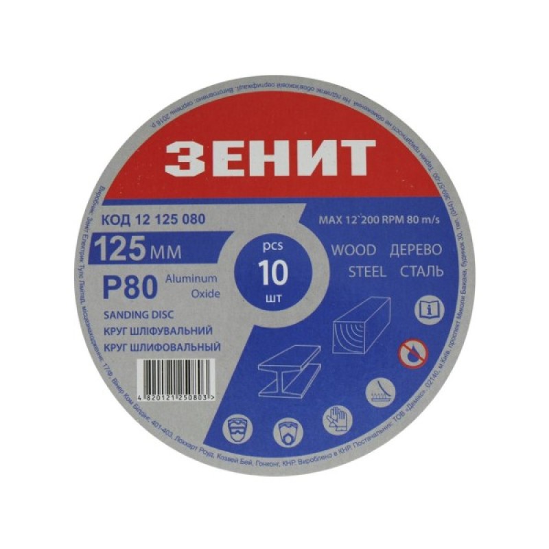 Круг зачистний Зеніт 125 мм з. 80 під "липучку", 10 шт (12125080)